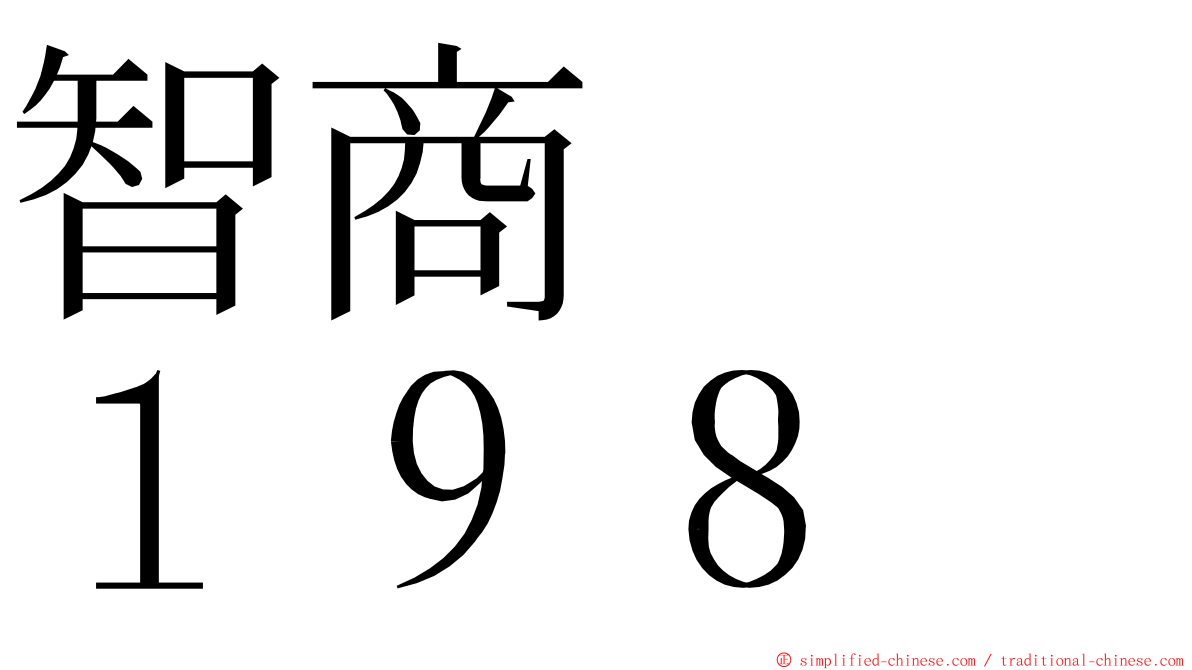 智商　　１９８ ming font